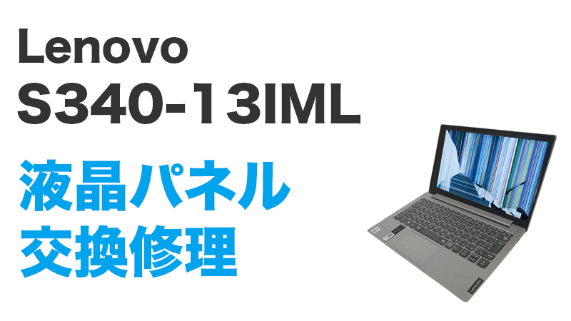 Lenovo S340-13IMLの画面交換の手順
