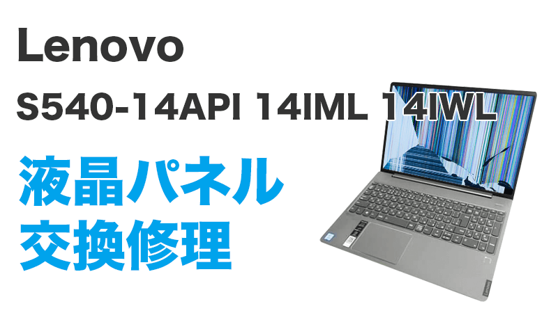 Lenovo Ideapad S540-14APIの画面交換の手順