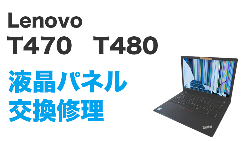 Lenovo T480 20L5-CTO1WWの画面交換の手順