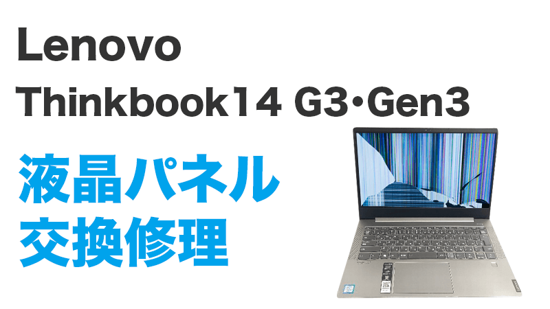 Lenovo Thinkbook14 G3の画面交換の手順