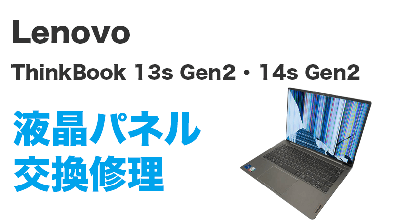 Lenovo ThinkBook 13s Gen2の画面交換の手順