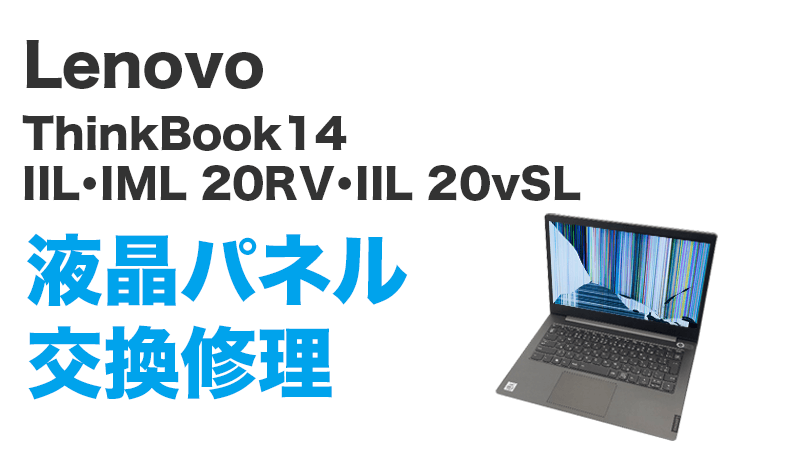 Lenovo ThinkBook 14-IILの画面交換の手順