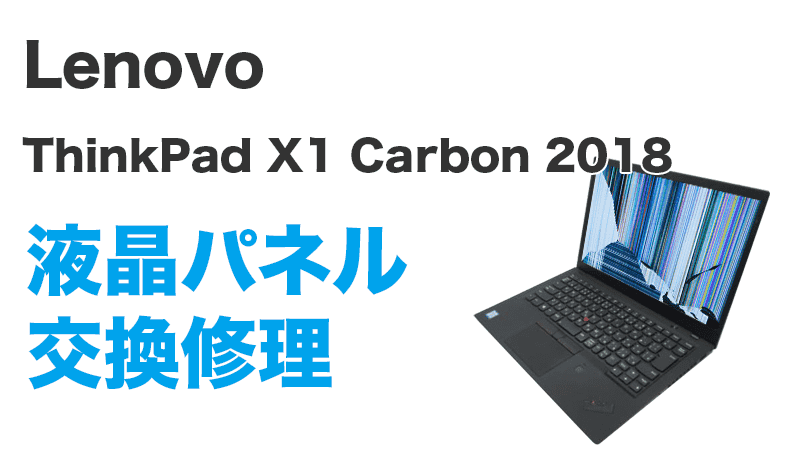 ThinkPad X1 Carbon(2018)の液晶交換