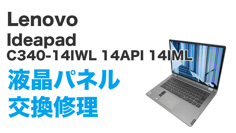 Lenovo Ideapad C340-14IWLの画面交換の手順