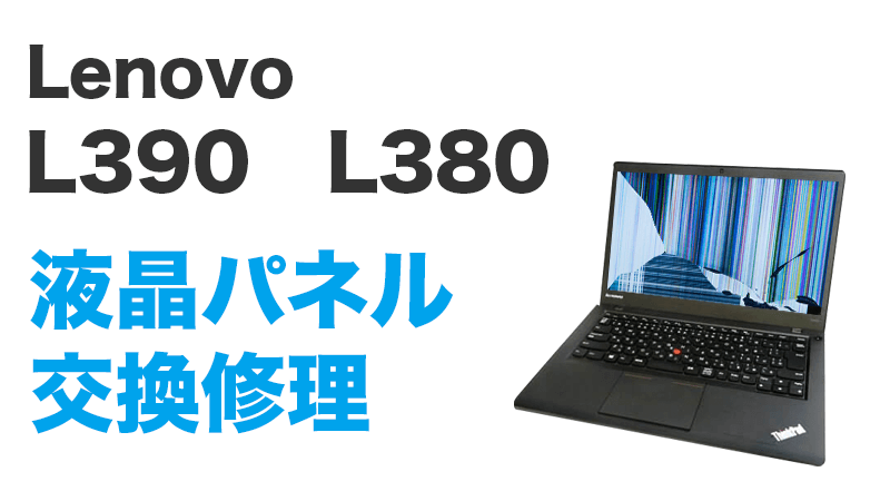 Lenovo L390の画面交換の手順
