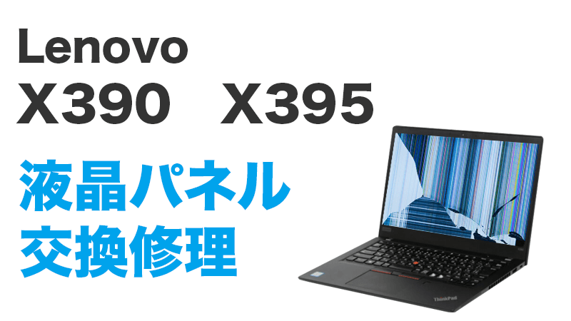 Lenovo X390の画面交換の手順