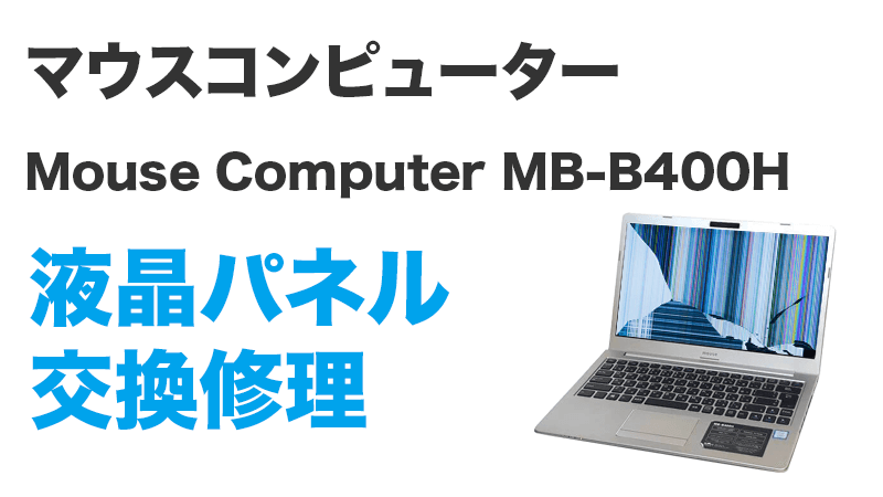 Mouse Computer MB-B400Hの画面交換の手順