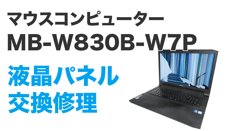 MB-W830B-W7Pの液晶交換