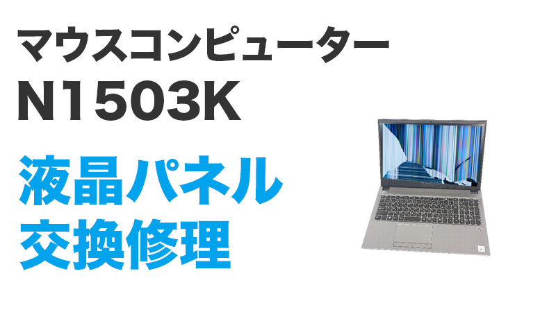 eX.computer N1503K-310/Tの画面交換の手順