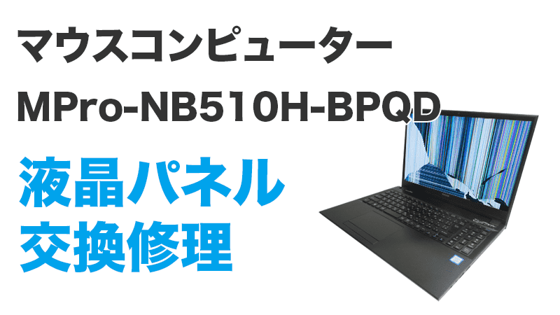 MPro-NB510H-BPQDの液晶交換