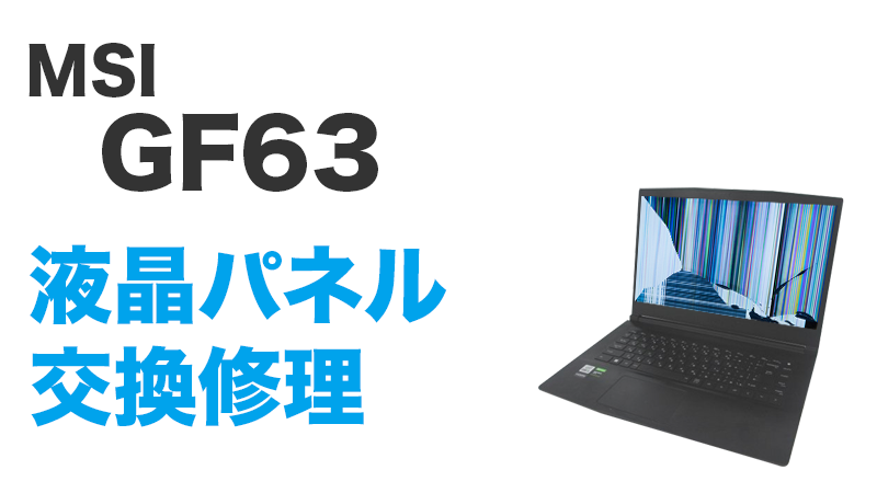 MS-16R5の液晶交換