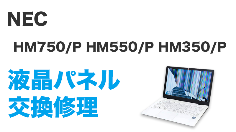 NEC HM350/PAW PC-HM350PAW-8の画面交換の手順