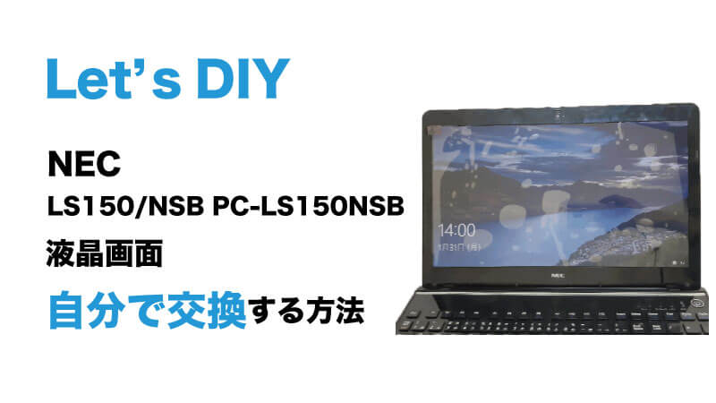 NEC  LS150/NSB PC-LS150NSBの画面交換の手順