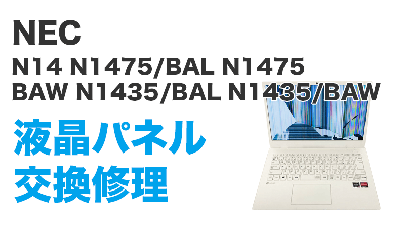 N N/BAL N/BAW N/BAL N/BAW液晶交換修理