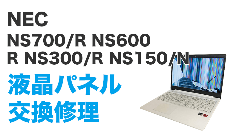 NEC NS300/RAW NS600/RAWの画面交換の手順