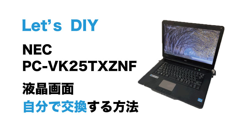  NEC PC-VK25TXZNFの画面交換の手順