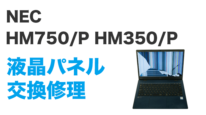 NEC HM750/Pの画面交換の手順