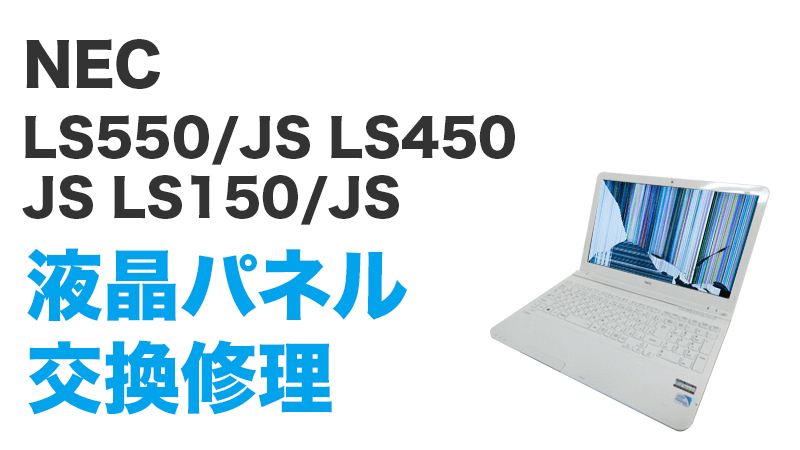 NEC LS150JS6Wの画面交換の手順