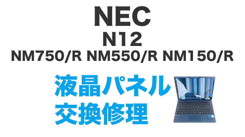 N12 N1255/BALの液晶交換