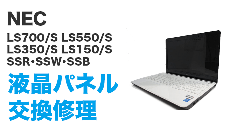 NEC, PC-LS700SSWの画面交換の手順