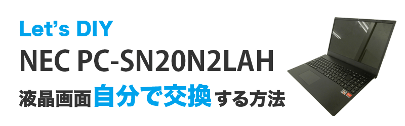NEC PC-SN20N2LAHの画面交換の手順