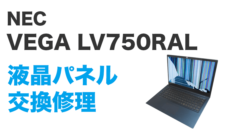 VEGA LV750RALの液晶交換