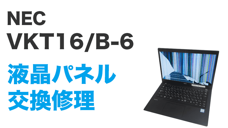 NEC VKT16/B-6の画面交換の手順