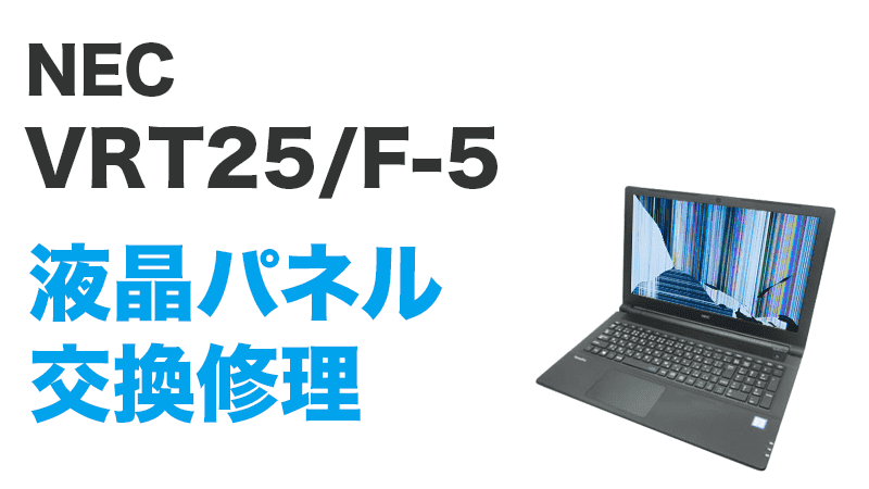 VRT25/F-5の液晶交換