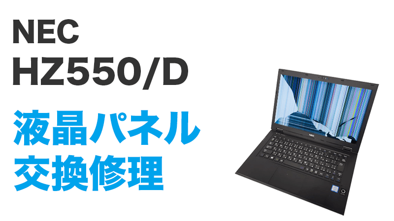 NEC HZ550/Dの画面交換の手順