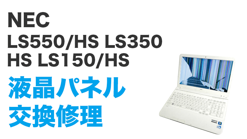 NEC LS150/HS1KSWの画面交換の手順