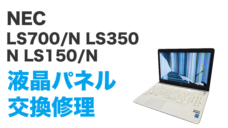 LS700/N LS350/N LS150/N液晶交換修理