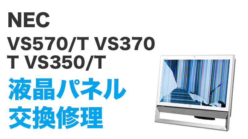 NEC VS370/T PC-VS370TSWの画面交換の手順