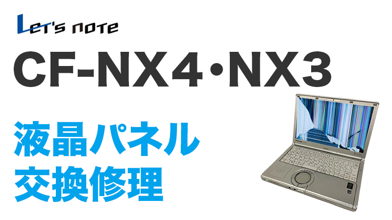 CF-NX4・NX3画面交換の手順