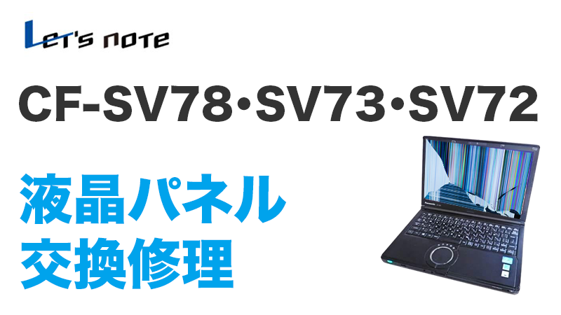 CF-SV78の画面交換の手順