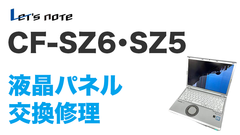 CF-SZ5の画面交換の手順