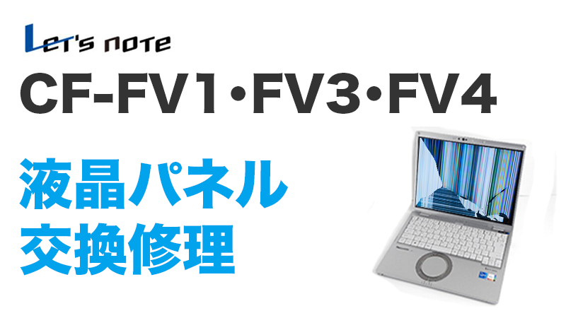 CF-FVの画面交換の手順