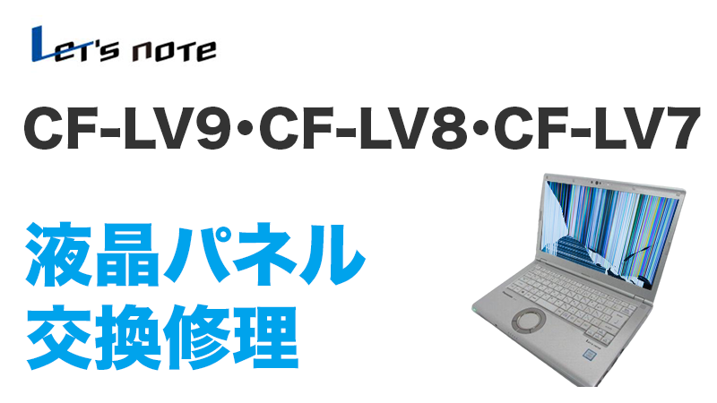 CF-LV9・CF-LV8・CF-LV7の画面交換の手順