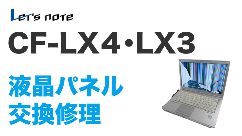 CF-LX4・LX3の画面交換の手順