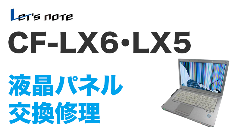 CF-LX6・LX5の画面交換の手順