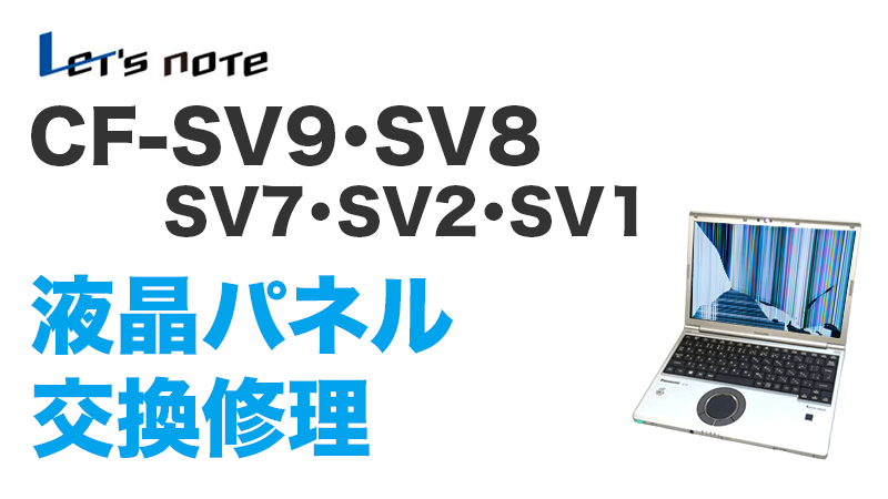 SV9・SV8・SV7・SV2・SV1の画面交換の手順