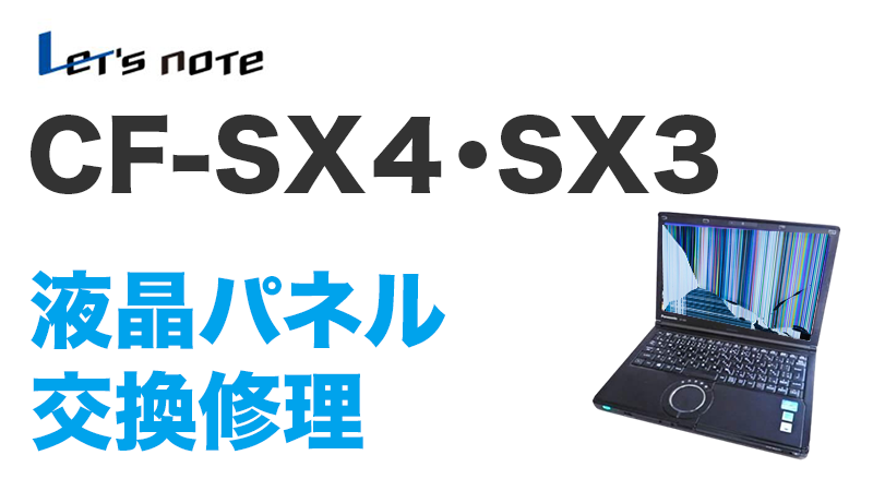 CF-SX3画面交換の手順