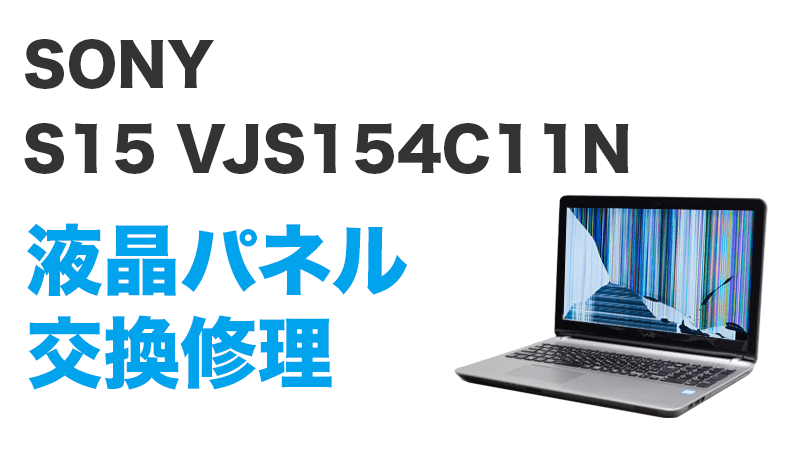 S15 VJS154C11Nの液晶交換