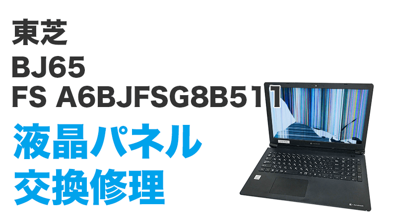 東芝 BJ65/FS A6BJFSG8B511