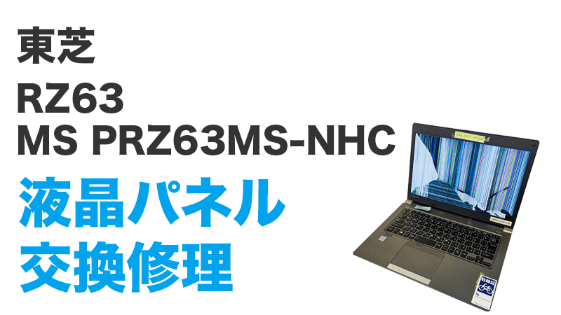 東芝 RZ63/MS PRZ63MS-NHC