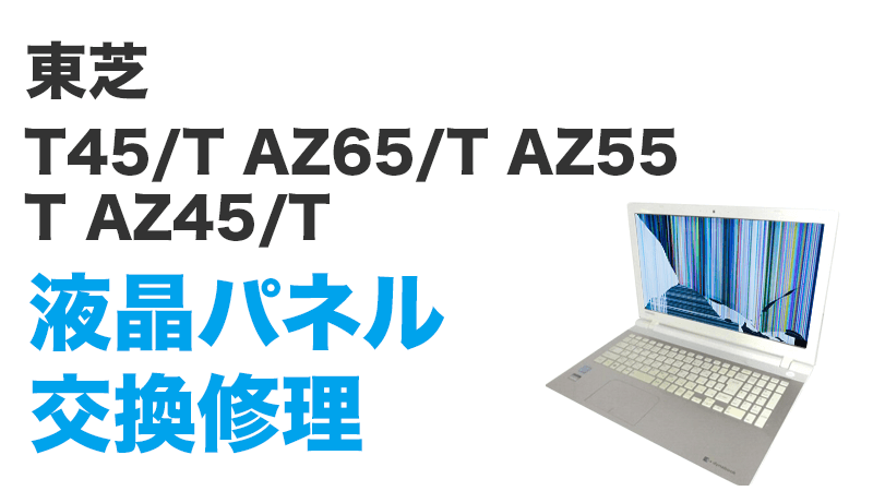 東芝 T45/TGY PT45TGY-SWA