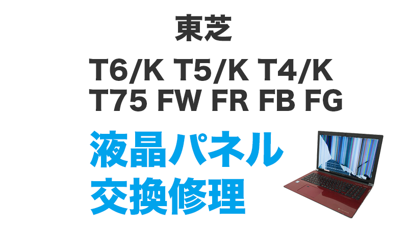 東芝T6/K T5/K T4/Kの画面交換の手順