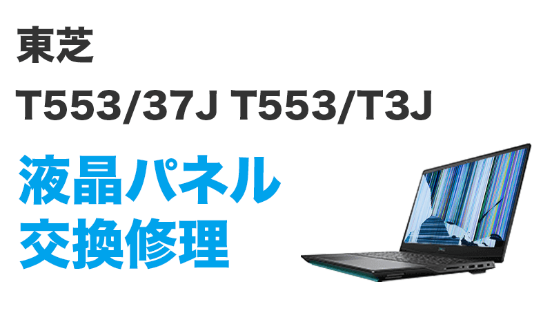 東芝 T553/37JBの画面交換の手順