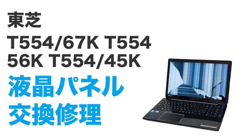 東芝 T554/45KB