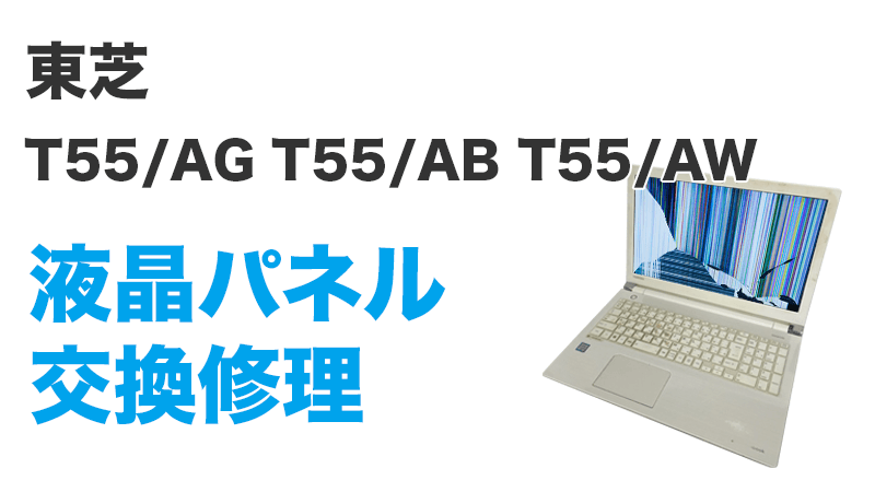 T55/AG T55/AB T55/AW液晶交換修理