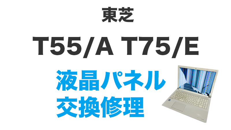 東芝 T55/AWの画面交換の手順